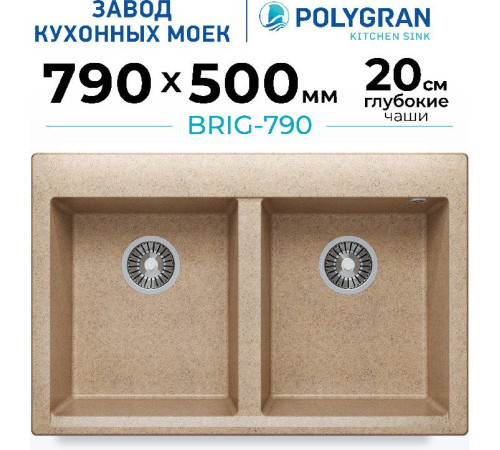 Кухонная мойка Polygran Brig 790 песочный