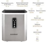 Льдогенератор Endever Cristal-55
