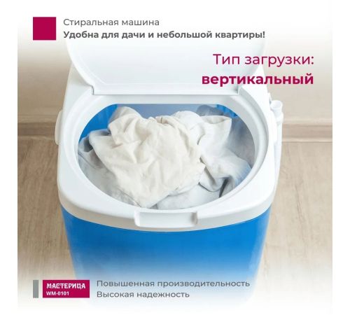 Активаторная стиральная машина Мастерица WM-0101 белый/синий