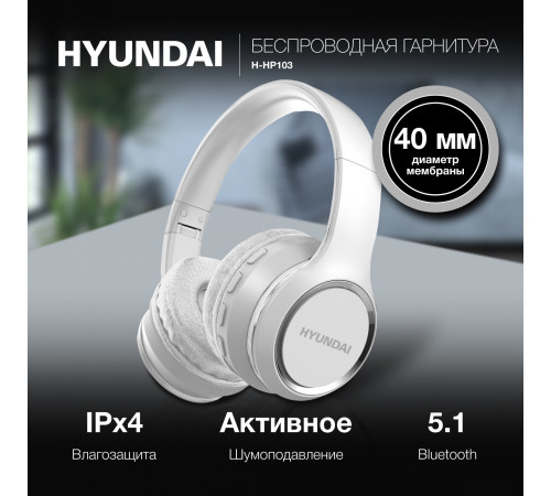 Наушники Hyundai H-HP103 белый