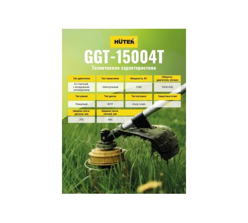 Триммер Huter GGT-15004Т