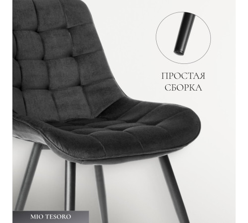 Стул Mio Tesoro Франко графит/черный