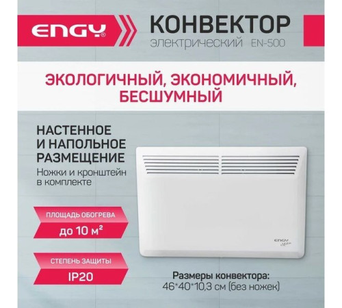 Конвектор Engy EN-500 Modern