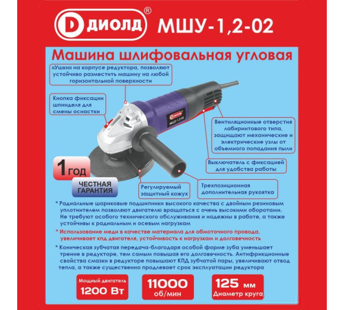 Угловая шлифмашина ДИОЛД МШУ-1.2-02