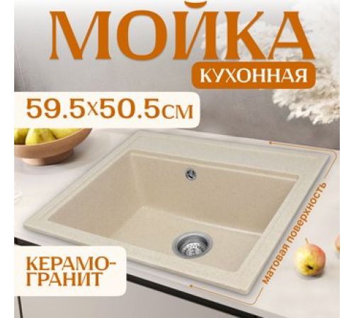 Кухонная мойка Saniteco Mare бежевый