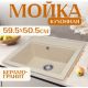 Кухонная мойка Saniteco Mare бежевый