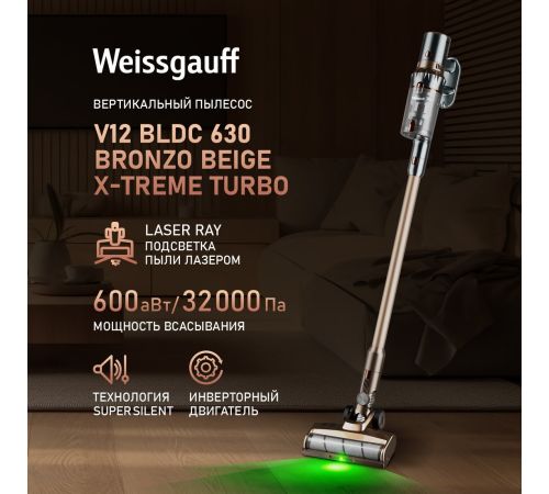 Пылесос Weissgauff V12 BLDC 630 Bronzo Beige X-Treme Turbo