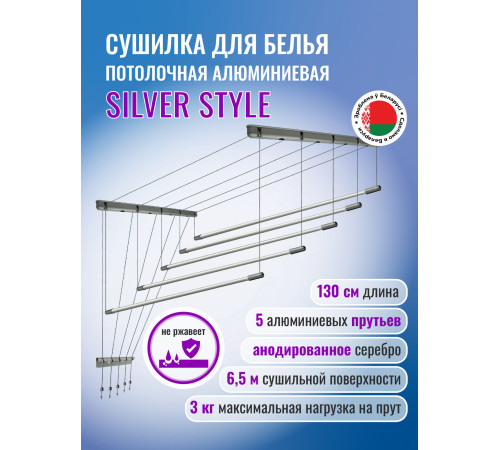 Сушилка для белья Comfort Alumin Group Потолочная 5 прутьев Silver Style 130 см алюминий