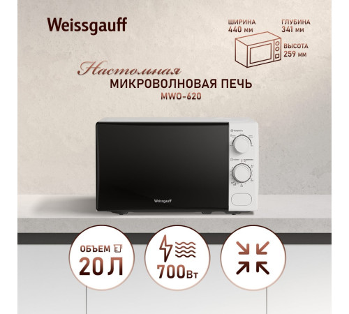 Микроволновая печь Weissgauff MWO-620