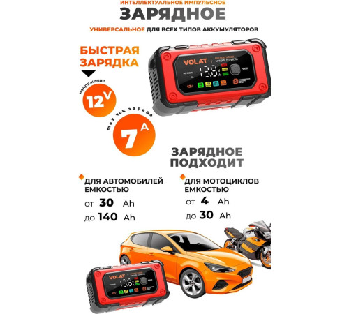 Зарядное устройство VOLAT VT-BC1207E