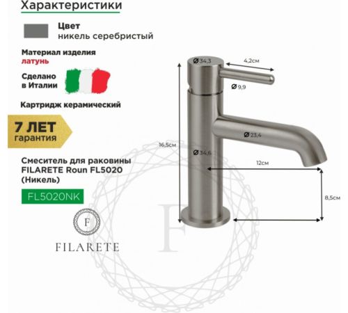 Смеситель Filarete Roun FL5020 никель
