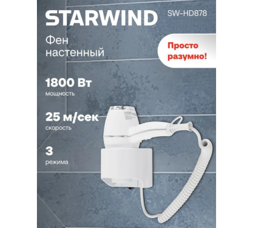Сушилка для волос StarWind SW-HD878