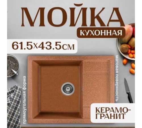 Кухонная мойка Saniteco Fortis терракот