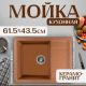 Кухонная мойка Saniteco Fortis терракот