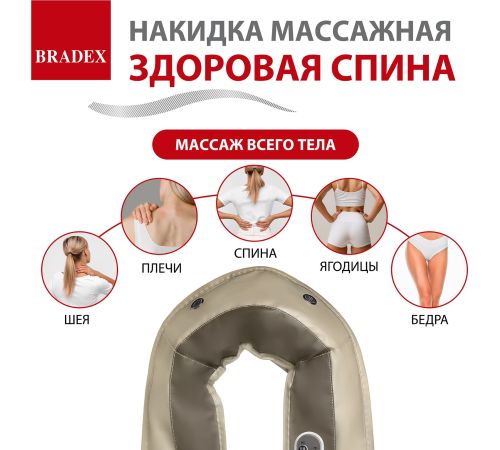 Массажер для шеи и плеч  Bradex Здоровая спина