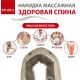 Массажер для шеи и плеч  Bradex Здоровая спина