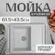 Кухонная мойка Saniteco Fortis серый