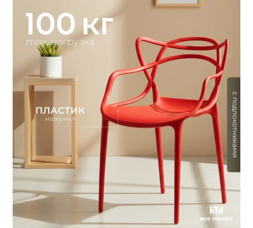 Стул с подлокотниками Mio Tesoro Бакка SC-103 красный