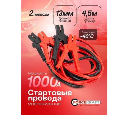 Пусковые провода ForceKraft FK-884SL35