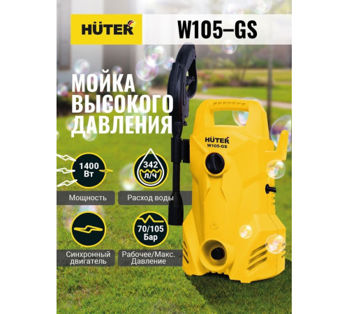 Мойка высокого давления Huter W105-GS