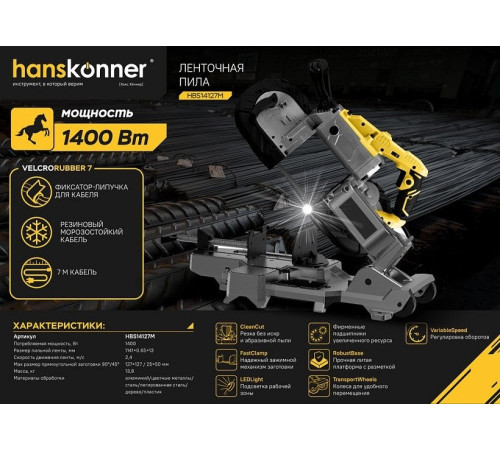 Ленточная пила Hanskonner HBS14127M