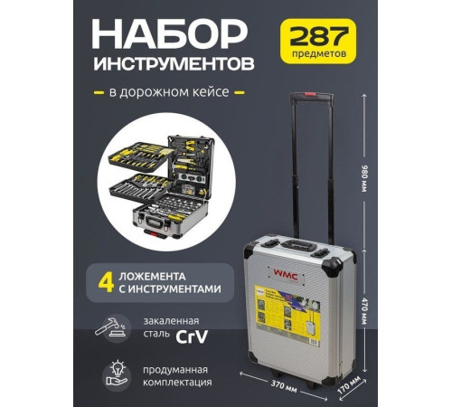 Универсальный набор инструментов WMC Tools WMC-40287 287 предметов