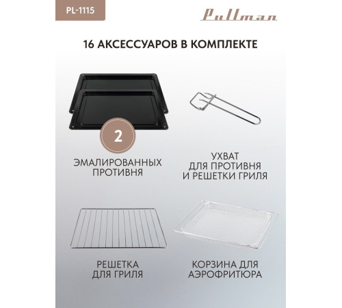 Мини-печь Pullman PL-1115