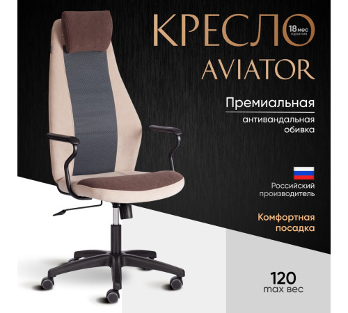 Офисное кресло TetChair Aviator флок/ткань коричневый/бежевый/серый