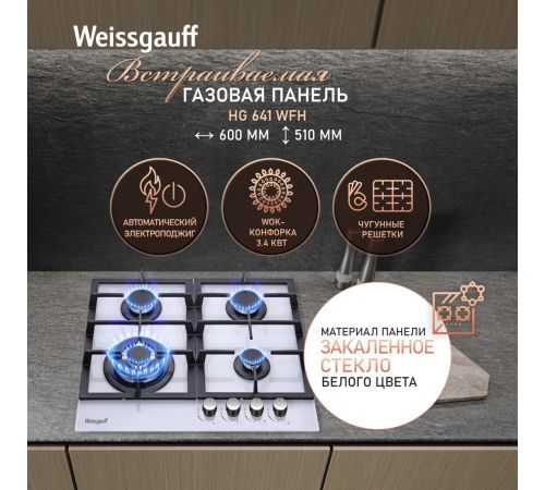 Варочная панель Weissgauff HG 641 WFh