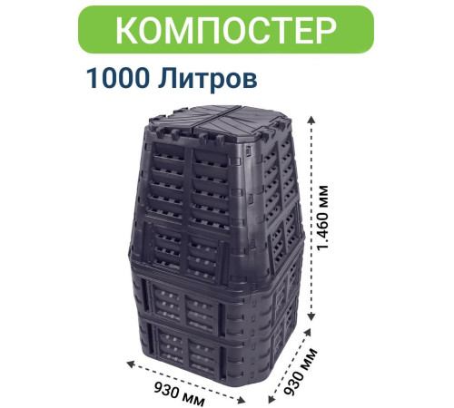 Компостер Patrol 1000L N