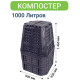 Компостер Patrol 1000L N