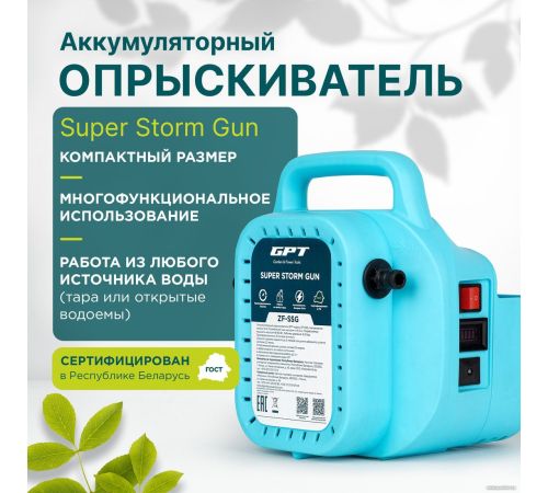 Аккумуляторный опрыскиватель GPT Super Storm Gun ZF-SSG