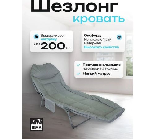 Раскладушка ISMA ISMA-FG-HY-8008BL