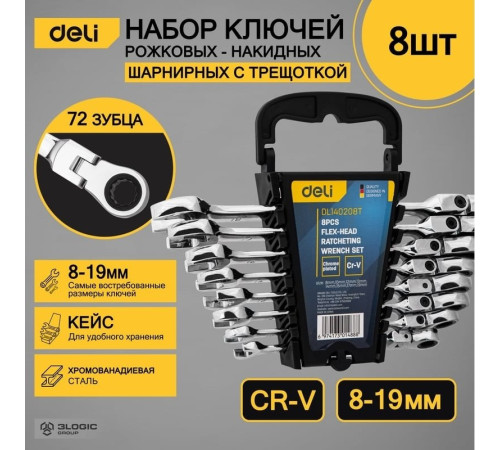 Набор ключей Deli DL140208T 8 предметов