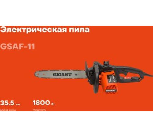 Электрическая пила Gigant GSAF-11
