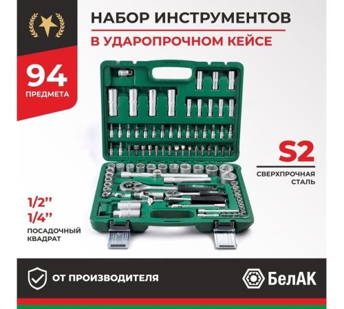 Набор трещотка с головками и битами БелАК Мастер БАК.07005 94 предмета