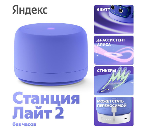 Умная колонка Яндекс Станция Лайт 2 без часов фиолетовый