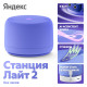 Умная колонка Яндекс Станция Лайт 2 без часов фиолетовый