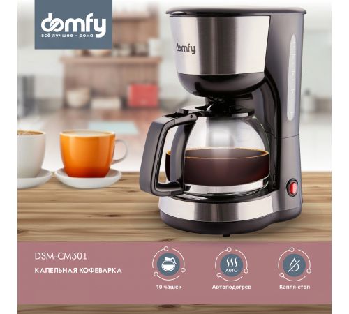Капельная кофеварка Domfy DSM-CM301