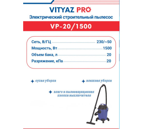 Пылесос Vityaz Pro VP20-1500