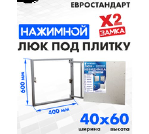Люк ЛючкиБел Евростандарт 40x60 см