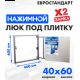 Люк ЛючкиБел Евростандарт 40x60 см