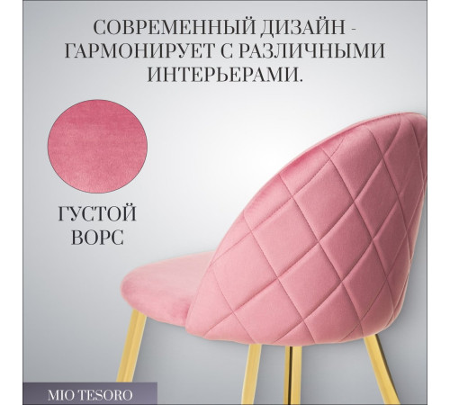 Стул Mio Tesoro Симона DC-125-G062 розовый/золото, G062-86