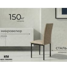 Стул Mio Tesoro Florencia латте/черный
