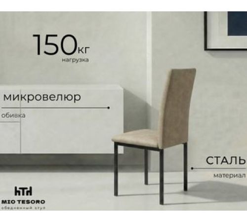 Стул Mio Tesoro Florencia латте/черный