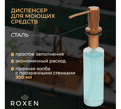 Кухонная мойка Roxen Simple 560220-60BR-V бронза/текстурная PVD покрытие с коландером и дозатором