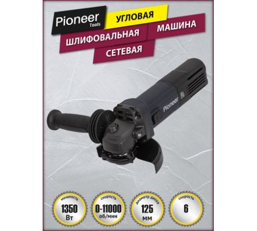 Угловая шлифмашина Pioneer Tools AG-E1350-125-01
