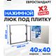 Люк ЛючкиБел Евростандарт 40x40 см