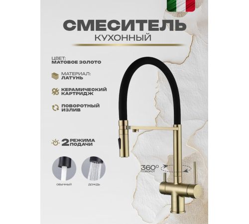 Смеситель Filarete Roun FL3020MG матовое золото