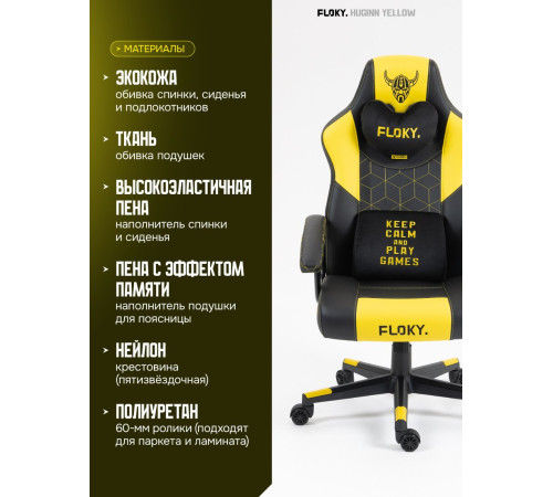 Игровое геймерское кресло FLOKY Huginn Yellow желтый
